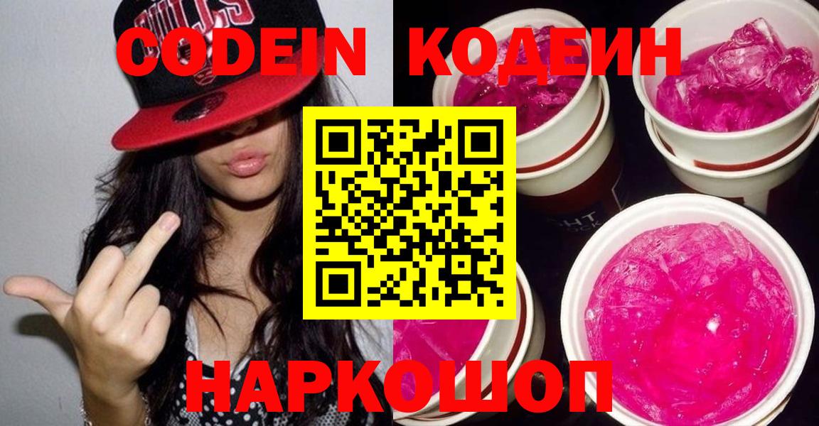 Кодеиновый сироп Lean напиток Lean (лин)  дарнет шоп  Новочебоксарск  Codein Purple Drank  Вход с VPN 
